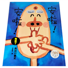 遠流 安啦！安啦！鬼來了 大手牽小手, 精裝