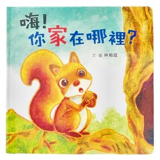 小魯文化 嗨 你家在哪裡, 精裝