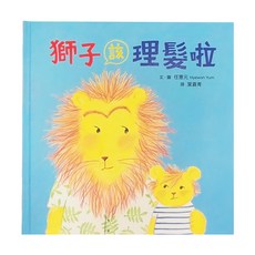 小魯文化 獅子該理髮啦, 精裝