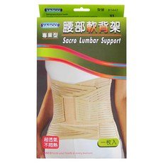 YASCO 昭惠 專業型軟背架 81442, 1個
