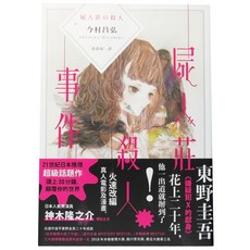 獨步文化 屍人莊殺人事件 今村昌弘著