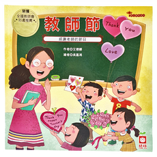 幼福教師節繪本：節日繪本系列，全國教師會推薦，感恩老師的溫馨故事, 幼福