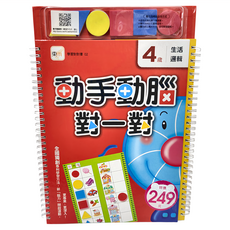 東雨文化 4歲動手動腦對一對 生活邏輯 2016新版