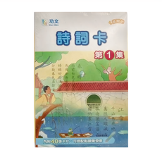 功文 詩詞卡 第1集 Set 40張, 點讀版