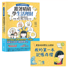 小大人的理財素養1 跟著晴晴學生活理財, 從小開始學如何存錢、用錢、賺錢，成為富小孩！, 采實文化, 江季芸