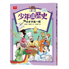 未來出版 少年讀歷史4：大才子這一班