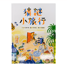 猜謎小旅行 二版, 精裝