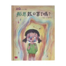 小天下 AQ挫折復原力繪本：彤恩戴口罩了嗎？, 精裝