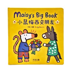 小鼠梅西交朋友, 精裝