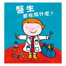 水滴 醫生都在做什麼 探索孩子潛能 適性發展 職業繪本 新版