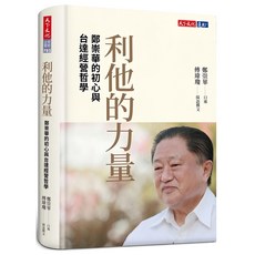 天下文化 利他的力量+鄭崇華演講集(兩冊) 鄭崇華台達電經營哲學與成長之路, 軟精裝