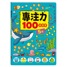 專注力100遊戲書, 風車圖書出版有限公司, 5歲