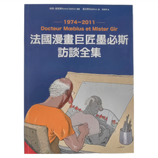 法國漫畫巨匠墨必斯訪談全集 1974-2011