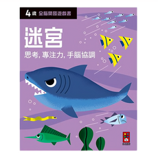 風車 四歲全腦開發遊戲書 迷宮, 思考專注力 手眼協調