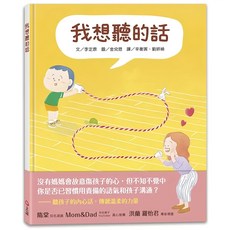 我想聽的話,親子共讀繪本，增進情感，激發想像力，繁體中文精裝版, 不適用, 上誼文化, 1本