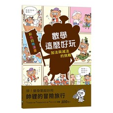 幼福 數學這麼好玩：帥貍的冒險旅行 附注音, 加法與減法的挑戰, 彩色四格漫畫, 小學 1年級, 數學