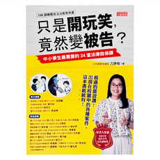 三采文化 只是開玩笑,竟然變被告？：中小學生最需要的24堂法律自保課, 1本