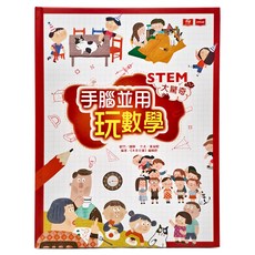 未來出版 STEM大驚奇：手腦並用玩數學 9歲以上適讀, 數學, 小學 3年級