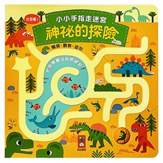 風車圖書 神秘的探險：訓練小手指精細動作 培養觀察力與專注力, 小小手指走迷宮