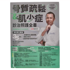 原水文化 骨質疏鬆 & 肌少症診治照護全書, 戴大為