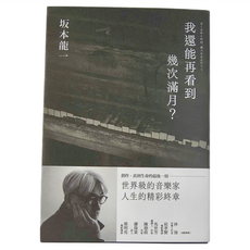 麥田 我還能再看到幾次滿月？