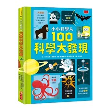 小天下 小小科學人：100科學大發現 新版
