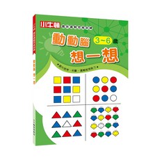 小牛頓 趣味邏輯思維訓練 動動腦想一想 3~6歲