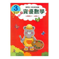 上人文化 新資優數學 3，中班3-5歲適用，數數看1-5，複習1-5