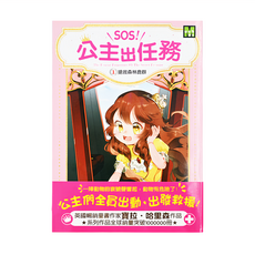 東雨文化 SOS!公主出任務01 搶救森林鹿群 英國暢銷童書作家哈里森作品, 1本, 海莉森立, SOS!公主出任務