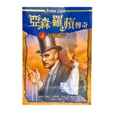 亞森‧羅蘋傳奇之幻影殺手, 平裝書