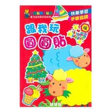 球球館 快樂創意圓圓貼 Set, 激發創造力, 手眼協調訓練, 培養專注力, 圓圓貼, 九童文化