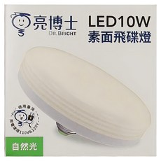 Dr.Bright 亮博士 LED 10W素面飛碟燈 適用110V&220V 自然光, 1個