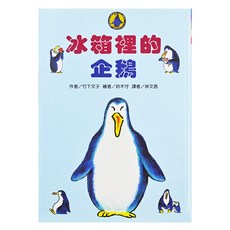 東方出版社 故事摩天輪 冰箱裡的企鵝 注音版,二版, 竹下文子