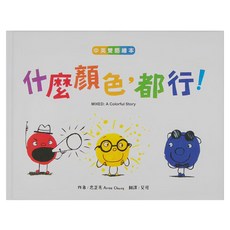 什麼顏色 都行! 中英雙語繪本, 精裝