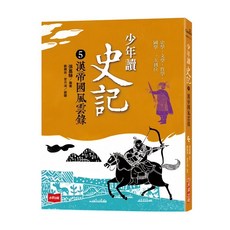 未來出版 少年讀史記5：漢帝國風雲錄 新版, 平裝書