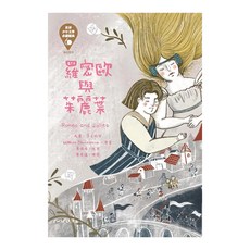 羅密歐與茱麗葉 Romeo and Juliet 世界少年文學必讀經典, 東方出版社
