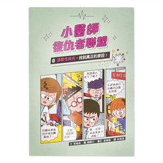 小魯文化 小醫師復仇者聯盟6：過敏性疾病 找到真正的原因!