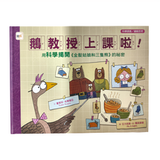 東雨文化 鵝教授上課啦!用科學揭開 金髮姑娘和三隻熊的祕密 品格教育繪本:科學調查/邏輯思考, 精裝