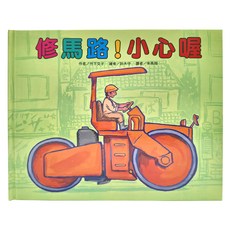 東方 修馬路!小心喔, 車車
