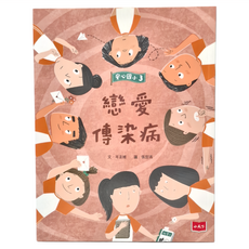 小天下出版社 安心國小3 : 戀愛傳染病, 小天下