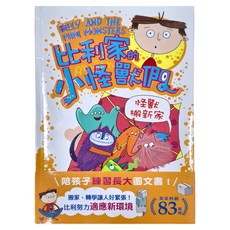 和平國際文化 比利家的小怪獸們：怪獸搬新家 全書附注音, 查娜‧戴維森