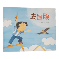 去冒險, 小魯文化, 小魯創作繪本