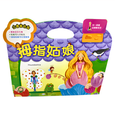 世一 拇指姑娘立體童話屋, 雙面造型玩具 貼紙可N次黏貼 服裝貼紙可任意變換