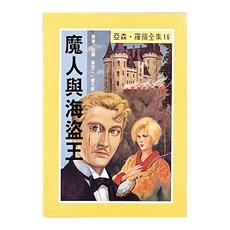 魔人與海盜王, 亞森·羅蘋全集16, 台灣東方