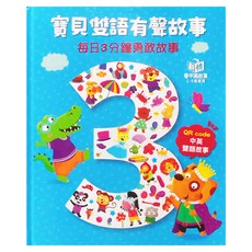 寶貝雙語有聲故事：每日3分鐘勇敢故事, 中英故事, 2-6歲適用, 幼福文化