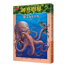 小天下 神奇樹屋：深海大章魚 新版, 平裝書