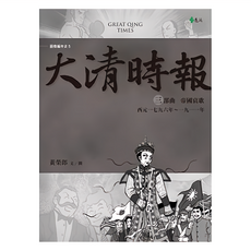 大清時報 三部曲 帝國哀歌 N3005, 平裝書