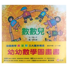 信誼 幼幼數學圖畫書 涵蓋數學 數量 形 三大基本概念 適合年齡: 2~4歲, 精裝