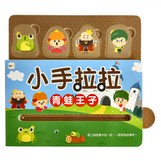 小手拉拉 青蛙王子 幼兒認知學習, 1本