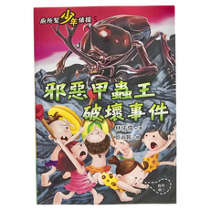 小魯文化 廁所幫少年偵探5：邪惡甲蟲王破壞事件 三版, 平裝書